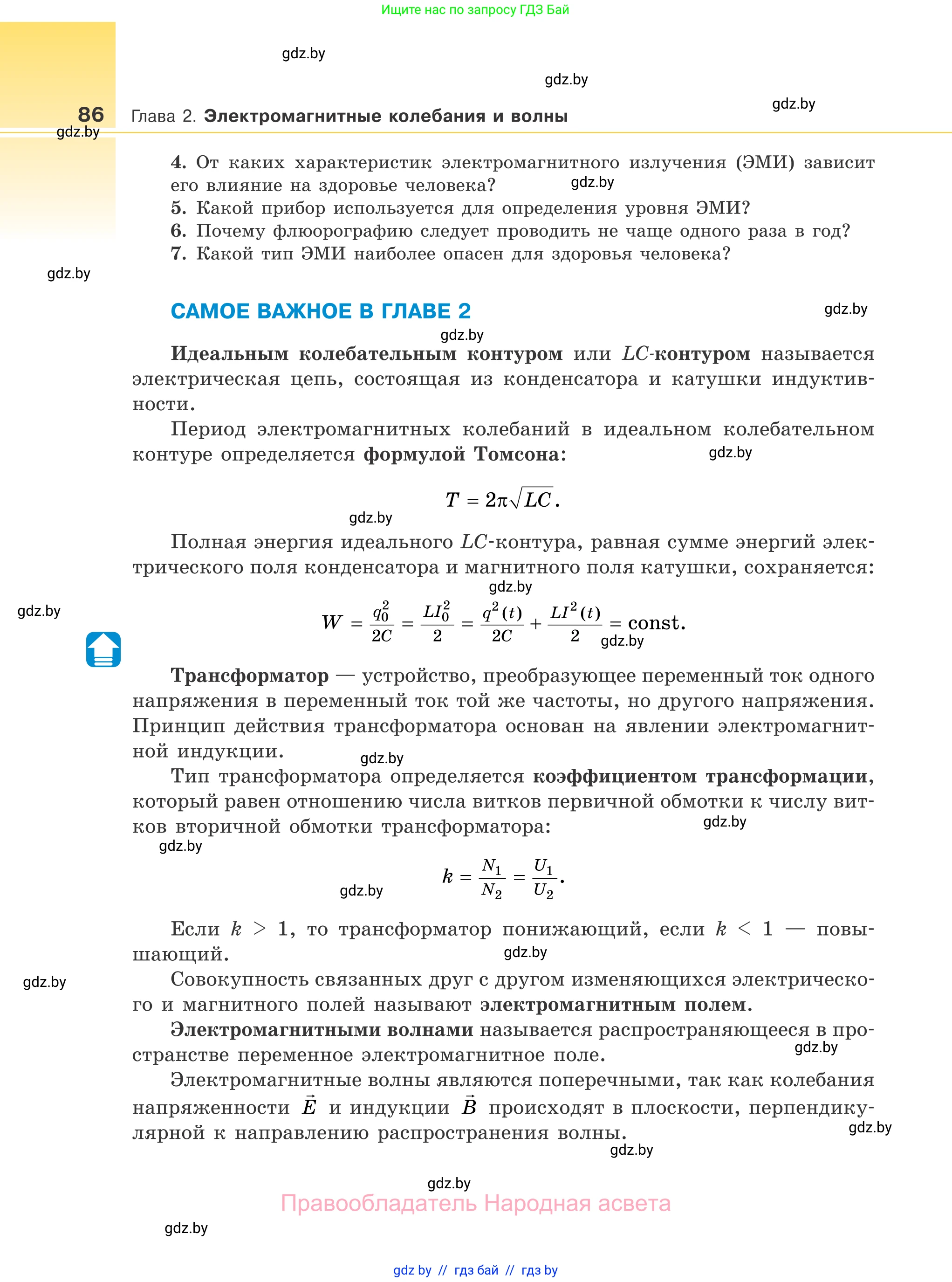 Физика, 11 класс Учебник, авторы: Жилко Виталий Владимирович, Маркович Леонид Григорьевич, Сокольский Анатолий Алексеевич, издательство Народная асвета, Минск, 2021, страница 86