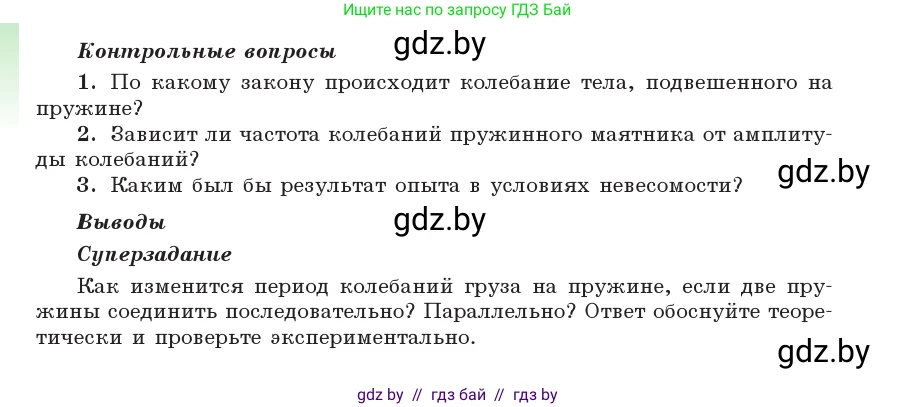 Физика, 11 класс Учебник, авторы: Жилко Виталий Владимирович, Маркович Леонид Григорьевич, Сокольский Анатолий Алексеевич, издательство Народная асвета, Минск, 2021, страница 277, Условие (продолжение 2)