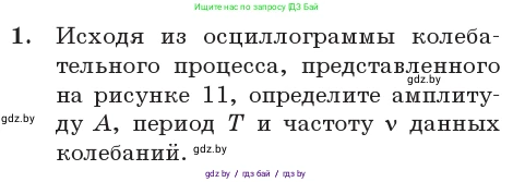 Физика, 11 класс Учебник, авторы: Жилко Виталий Владимирович, Маркович Леонид Григорьевич, Сокольский Анатолий Алексеевич, издательство Народная асвета, Минск, 2021, страница 13, номер 1, Условие