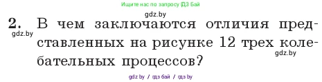 Физика, 11 класс Учебник, авторы: Жилко Виталий Владимирович, Маркович Леонид Григорьевич, Сокольский Анатолий Алексеевич, издательство Народная асвета, Минск, 2021, страница 13, номер 2, Условие