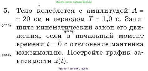 Физика, 11 класс Учебник, авторы: Жилко Виталий Владимирович, Маркович Леонид Григорьевич, Сокольский Анатолий Алексеевич, издательство Народная асвета, Минск, 2021, страница 13, номер 5, Условие