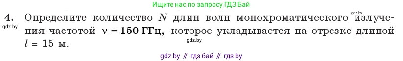 Физика, 11 класс Учебник, авторы: Жилко Виталий Владимирович, Маркович Леонид Григорьевич, Сокольский Анатолий Алексеевич, издательство Народная асвета, Минск, 2021, страница 81, номер 4, Условие