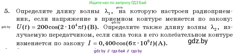 Физика, 11 класс Учебник, авторы: Жилко Виталий Владимирович, Маркович Леонид Григорьевич, Сокольский Анатолий Алексеевич, издательство Народная асвета, Минск, 2021, страница 81, номер 5, Условие