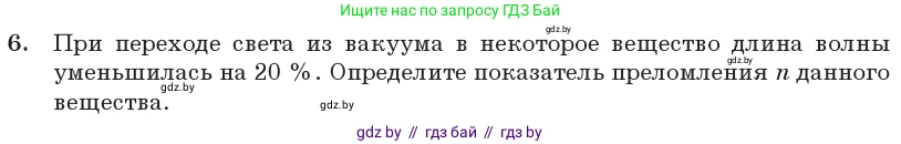 Физика, 11 класс Учебник, авторы: Жилко Виталий Владимирович, Маркович Леонид Григорьевич, Сокольский Анатолий Алексеевич, издательство Народная асвета, Минск, 2021, страница 94, номер 6, Условие