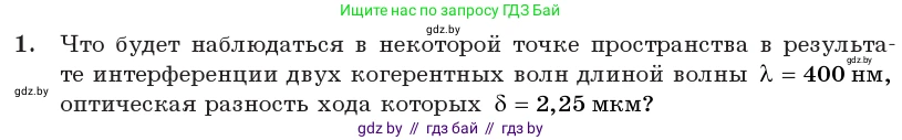 Физика, 11 класс Учебник, авторы: Жилко Виталий Владимирович, Маркович Леонид Григорьевич, Сокольский Анатолий Алексеевич, издательство Народная асвета, Минск, 2021, страница 101, номер 1, Условие