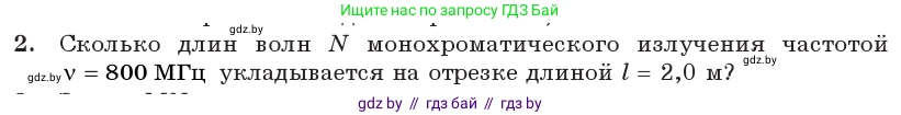 Физика, 11 класс Учебник, авторы: Жилко Виталий Владимирович, Маркович Леонид Григорьевич, Сокольский Анатолий Алексеевич, издательство Народная асвета, Минск, 2021, страница 101, номер 2, Условие