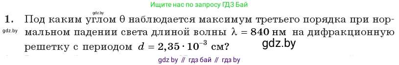 Физика, 11 класс Учебник, авторы: Жилко Виталий Владимирович, Маркович Леонид Григорьевич, Сокольский Анатолий Алексеевич, издательство Народная асвета, Минск, 2021, страница 109, номер 1, Условие