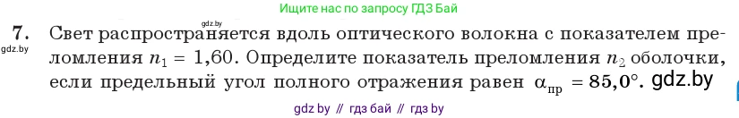 Физика, 11 класс Учебник, авторы: Жилко Виталий Владимирович, Маркович Леонид Григорьевич, Сокольский Анатолий Алексеевич, издательство Народная асвета, Минск, 2021, страница 127, номер 7, Условие