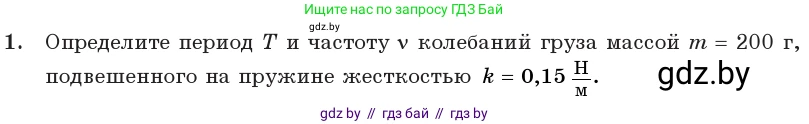 Физика, 11 класс Учебник, авторы: Жилко Виталий Владимирович, Маркович Леонид Григорьевич, Сокольский Анатолий Алексеевич, издательство Народная асвета, Минск, 2021, страница 20, номер 1, Условие