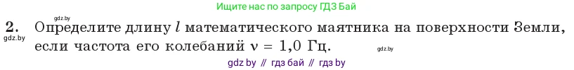 Физика, 11 класс Учебник, авторы: Жилко Виталий Владимирович, Маркович Леонид Григорьевич, Сокольский Анатолий Алексеевич, издательство Народная асвета, Минск, 2021, страница 20, номер 2, Условие