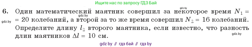 Физика, 11 класс Учебник, авторы: Жилко Виталий Владимирович, Маркович Леонид Григорьевич, Сокольский Анатолий Алексеевич, издательство Народная асвета, Минск, 2021, страница 21, номер 6, Условие