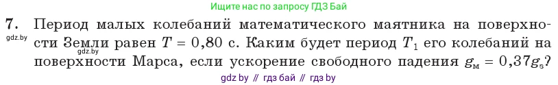 Физика, 11 класс Учебник, авторы: Жилко Виталий Владимирович, Маркович Леонид Григорьевич, Сокольский Анатолий Алексеевич, издательство Народная асвета, Минск, 2021, страница 21, номер 7, Условие