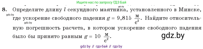 Физика, 11 класс Учебник, авторы: Жилко Виталий Владимирович, Маркович Леонид Григорьевич, Сокольский Анатолий Алексеевич, издательство Народная асвета, Минск, 2021, страница 21, номер 8, Условие