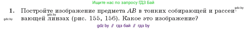 Физика, 11 класс Учебник, авторы: Жилко Виталий Владимирович, Маркович Леонид Григорьевич, Сокольский Анатолий Алексеевич, издательство Народная асвета, Минск, 2021, страница 137, номер 1, Условие