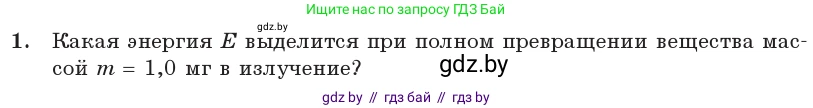 Физика, 11 класс Учебник, авторы: Жилко Виталий Владимирович, Маркович Леонид Григорьевич, Сокольский Анатолий Алексеевич, издательство Народная асвета, Минск, 2021, страница 160, номер 1, Условие
