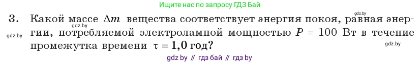 Физика, 11 класс Учебник, авторы: Жилко Виталий Владимирович, Маркович Леонид Григорьевич, Сокольский Анатолий Алексеевич, издательство Народная асвета, Минск, 2021, страница 160, номер 3, Условие