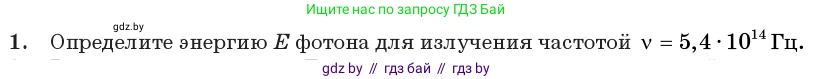 Физика, 11 класс Учебник, авторы: Жилко Виталий Владимирович, Маркович Леонид Григорьевич, Сокольский Анатолий Алексеевич, издательство Народная асвета, Минск, 2021, страница 176, номер 1, Условие