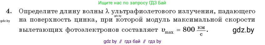 Физика, 11 класс Учебник, авторы: Жилко Виталий Владимирович, Маркович Леонид Григорьевич, Сокольский Анатолий Алексеевич, издательство Народная асвета, Минск, 2021, страница 176, номер 4, Условие