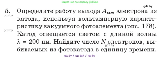 Физика, 11 класс Учебник, авторы: Жилко Виталий Владимирович, Маркович Леонид Григорьевич, Сокольский Анатолий Алексеевич, издательство Народная асвета, Минск, 2021, страница 176, номер 5, Условие