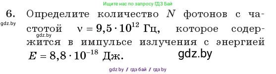 Физика, 11 класс Учебник, авторы: Жилко Виталий Владимирович, Маркович Леонид Григорьевич, Сокольский Анатолий Алексеевич, издательство Народная асвета, Минск, 2021, страница 176, номер 6, Условие