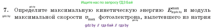 Физика, 11 класс Учебник, авторы: Жилко Виталий Владимирович, Маркович Леонид Григорьевич, Сокольский Анатолий Алексеевич, издательство Народная асвета, Минск, 2021, страница 176, номер 7, Условие