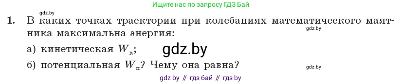 Физика, 11 класс Учебник, авторы: Жилко Виталий Владимирович, Маркович Леонид Григорьевич, Сокольский Анатолий Алексеевич, издательство Народная асвета, Минск, 2021, страница 25, номер 1, Условие