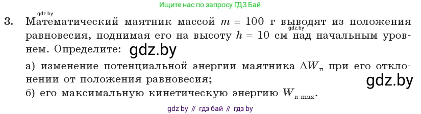 Физика, 11 класс Учебник, авторы: Жилко Виталий Владимирович, Маркович Леонид Григорьевич, Сокольский Анатолий Алексеевич, издательство Народная асвета, Минск, 2021, страница 25, номер 3, Условие