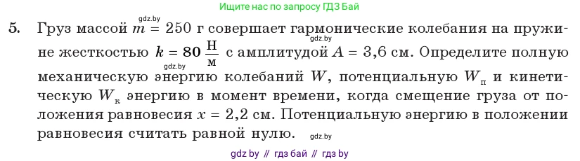 Физика, 11 класс Учебник, авторы: Жилко Виталий Владимирович, Маркович Леонид Григорьевич, Сокольский Анатолий Алексеевич, издательство Народная асвета, Минск, 2021, страница 25, номер 5, Условие