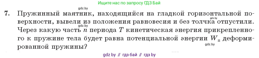 Физика, 11 класс Учебник, авторы: Жилко Виталий Владимирович, Маркович Леонид Григорьевич, Сокольский Анатолий Алексеевич, издательство Народная асвета, Минск, 2021, страница 26, номер 7, Условие
