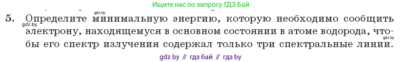 Физика, 11 класс Учебник, авторы: Жилко Виталий Владимирович, Маркович Леонид Григорьевич, Сокольский Анатолий Алексеевич, издательство Народная асвета, Минск, 2021, страница 195, номер 5, Условие