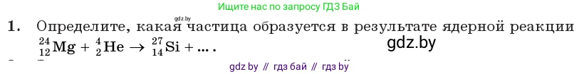 Физика, 11 класс Учебник, авторы: Жилко Виталий Владимирович, Маркович Леонид Григорьевич, Сокольский Анатолий Алексеевич, издательство Народная асвета, Минск, 2021, страница 219, номер 1, Условие