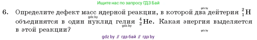 Физика, 11 класс Учебник, авторы: Жилко Виталий Владимирович, Маркович Леонид Григорьевич, Сокольский Анатолий Алексеевич, издательство Народная асвета, Минск, 2021, страница 219, номер 6, Условие