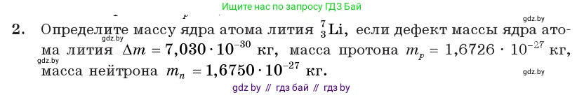 Физика, 11 класс Учебник, авторы: Жилко Виталий Владимирович, Маркович Леонид Григорьевич, Сокольский Анатолий Алексеевич, издательство Народная асвета, Минск, 2021, страница 224, номер 2, Условие