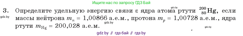 Физика, 11 класс Учебник, авторы: Жилко Виталий Владимирович, Маркович Леонид Григорьевич, Сокольский Анатолий Алексеевич, издательство Народная асвета, Минск, 2021, страница 224, номер 3, Условие