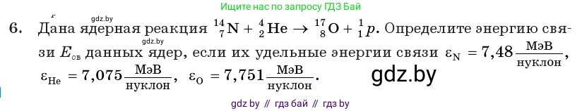 Физика, 11 класс Учебник, авторы: Жилко Виталий Владимирович, Маркович Леонид Григорьевич, Сокольский Анатолий Алексеевич, издательство Народная асвета, Минск, 2021, страница 224, номер 6, Условие