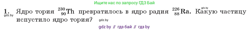 Физика, 11 класс Учебник, авторы: Жилко Виталий Владимирович, Маркович Леонид Григорьевич, Сокольский Анатолий Алексеевич, издательство Народная асвета, Минск, 2021, страница 232, номер 1, Условие