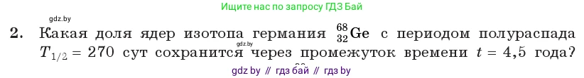 Физика, 11 класс Учебник, авторы: Жилко Виталий Владимирович, Маркович Леонид Григорьевич, Сокольский Анатолий Алексеевич, издательство Народная асвета, Минск, 2021, страница 235, номер 2, Условие