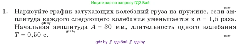 Физика, 11 класс Учебник, авторы: Жилко Виталий Владимирович, Маркович Леонид Григорьевич, Сокольский Анатолий Алексеевич, издательство Народная асвета, Минск, 2021, страница 31, номер 1, Условие