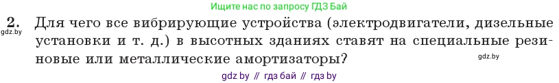 Физика, 11 класс Учебник, авторы: Жилко Виталий Владимирович, Маркович Леонид Григорьевич, Сокольский Анатолий Алексеевич, издательство Народная асвета, Минск, 2021, страница 31, номер 2, Условие