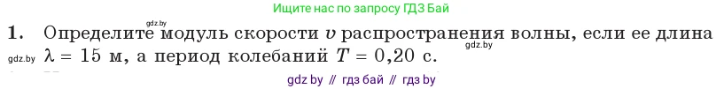 Физика, 11 класс Учебник, авторы: Жилко Виталий Владимирович, Маркович Леонид Григорьевич, Сокольский Анатолий Алексеевич, издательство Народная асвета, Минск, 2021, страница 38, номер 1, Условие