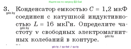 Физика, 11 класс Учебник, авторы: Жилко Виталий Владимирович, Маркович Леонид Григорьевич, Сокольский Анатолий Алексеевич, издательство Народная асвета, Минск, 2021, страница 58, номер 3, Условие