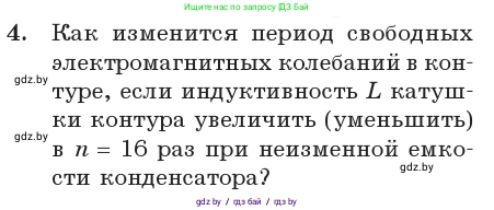 Физика, 11 класс Учебник, авторы: Жилко Виталий Владимирович, Маркович Леонид Григорьевич, Сокольский Анатолий Алексеевич, издательство Народная асвета, Минск, 2021, страница 58, номер 4, Условие