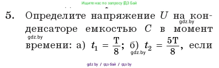 Физика, 11 класс Учебник, авторы: Жилко Виталий Владимирович, Маркович Леонид Григорьевич, Сокольский Анатолий Алексеевич, издательство Народная асвета, Минск, 2021, страница 58, номер 5, Условие
