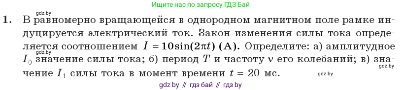 Физика, 11 класс Учебник, авторы: Жилко Виталий Владимирович, Маркович Леонид Григорьевич, Сокольский Анатолий Алексеевич, издательство Народная асвета, Минск, 2021, страница 64, номер 1, Условие