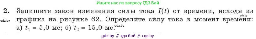 Физика, 11 класс Учебник, авторы: Жилко Виталий Владимирович, Маркович Леонид Григорьевич, Сокольский Анатолий Алексеевич, издательство Народная асвета, Минск, 2021, страница 64, номер 2, Условие