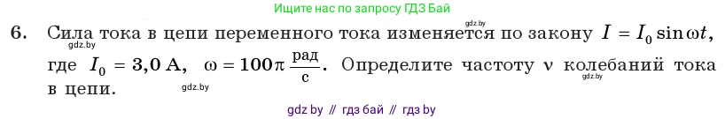 Физика, 11 класс Учебник, авторы: Жилко Виталий Владимирович, Маркович Леонид Григорьевич, Сокольский Анатолий Алексеевич, издательство Народная асвета, Минск, 2021, страница 65, номер 6, Условие