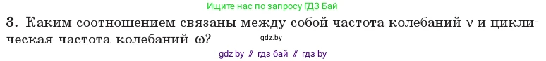 Физика, 11 класс Учебник, авторы: Жилко Виталий Владимирович, Маркович Леонид Григорьевич, Сокольский Анатолий Алексеевич, издательство Народная асвета, Минск, 2021, страница 12, номер 3, Условие