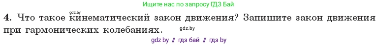 Физика, 11 класс Учебник, авторы: Жилко Виталий Владимирович, Маркович Леонид Григорьевич, Сокольский Анатолий Алексеевич, издательство Народная асвета, Минск, 2021, страница 12, номер 4, Условие