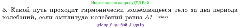 Физика, 11 класс Учебник, авторы: Жилко Виталий Владимирович, Маркович Леонид Григорьевич, Сокольский Анатолий Алексеевич, издательство Народная асвета, Минск, 2021, страница 12, номер 5, Условие