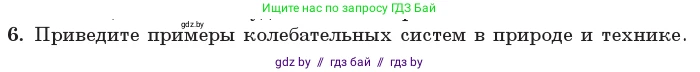 Физика, 11 класс Учебник, авторы: Жилко Виталий Владимирович, Маркович Леонид Григорьевич, Сокольский Анатолий Алексеевич, издательство Народная асвета, Минск, 2021, страница 12, номер 6, Условие